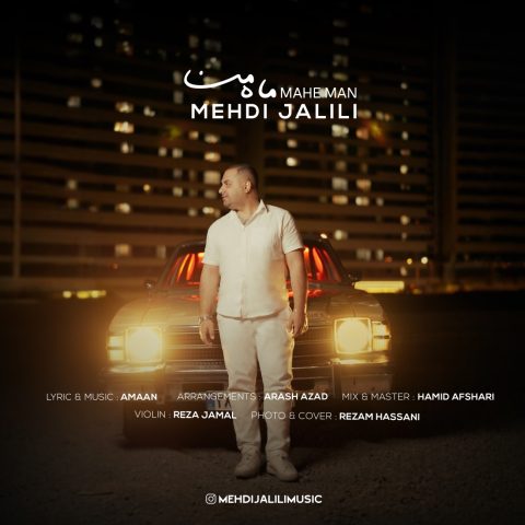 دانلود آهنگ مهدی جلیلی ماه من دانلود آهنگ مهدی جلیلی ماه من